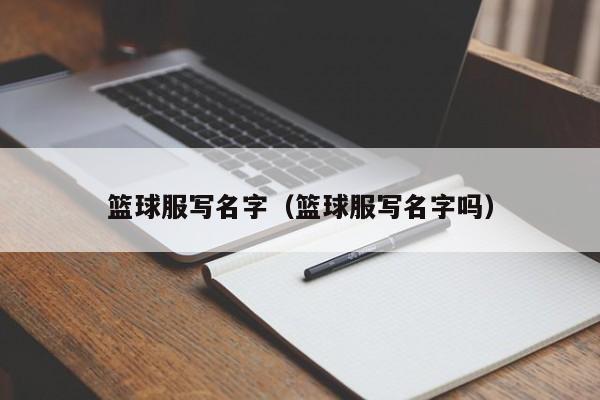 篮球服写名字（篮球服写名字吗）