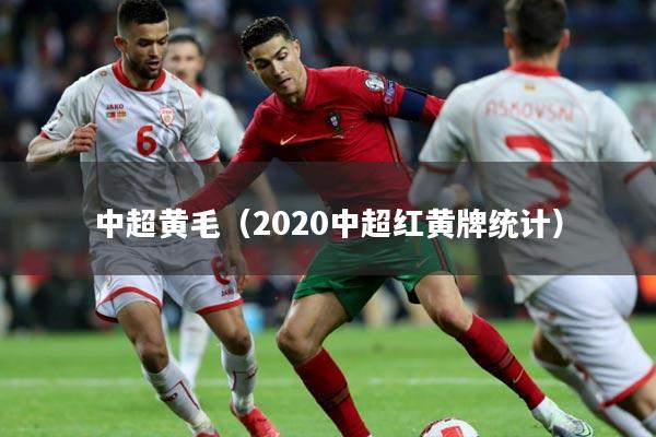 中超黄毛（2020中超红黄牌统计）