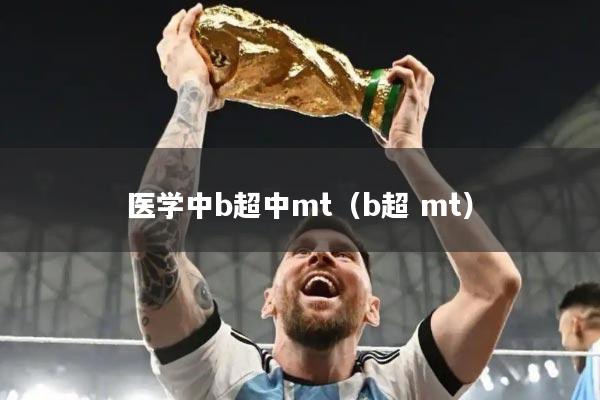 医学中b超中mt（b超 mt）