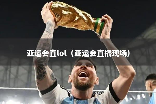 亚运会直lol（亚运会直播现场）