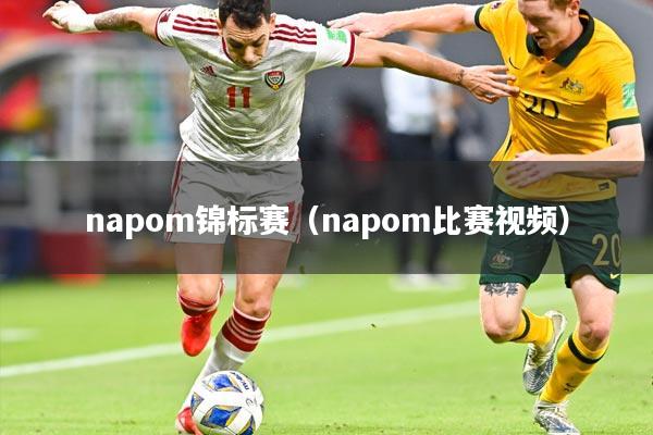 napom锦标赛（napom比赛视频）