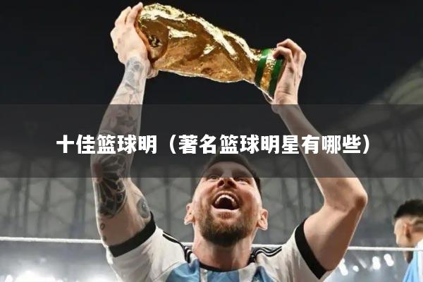 十佳篮球明（著名篮球明星有哪些）