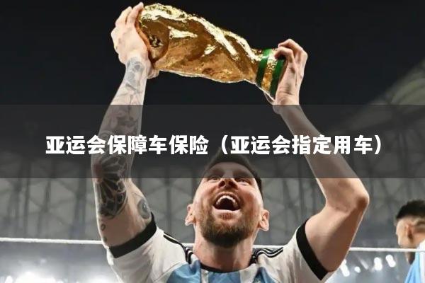 亚运会保障车保险（亚运会指定用车）