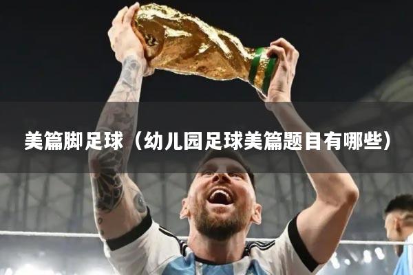 美篇脚足球（幼儿园足球美篇题目有哪些）