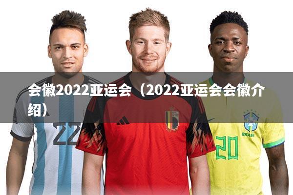 会徽2022亚运会（2022亚运会会徽介绍）