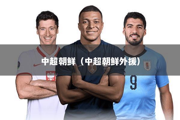 中超朝鲜（中超朝鲜外援）