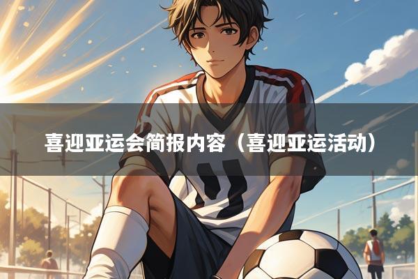 喜迎亚运会简报内容（喜迎亚运活动）
