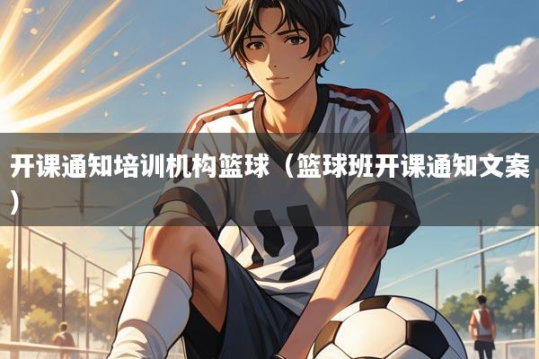 开课通知培训机构篮球(篮球班开课通知文案)