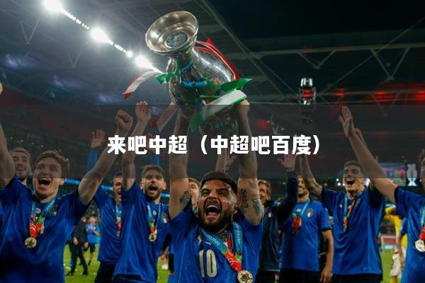 来吧中超(中超吧百度)