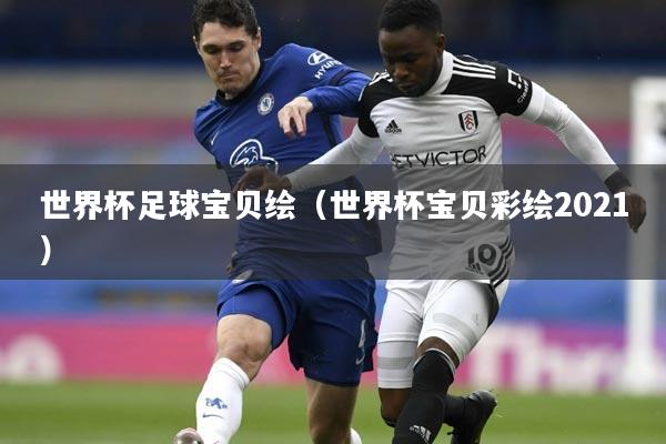 世界杯足球宝贝绘(世界杯宝贝彩绘2021)