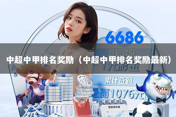 中超中甲排名奖励（中超中甲排名奖励最新）