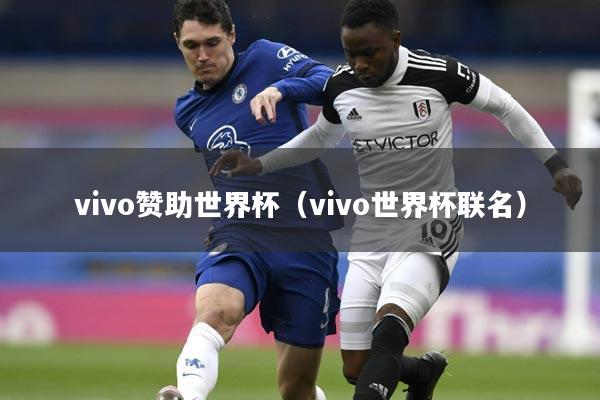 vivo赞助世界杯（vivo世界杯联名）