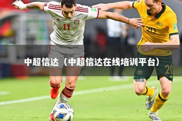 中超信达（中超信达在线培训平台）