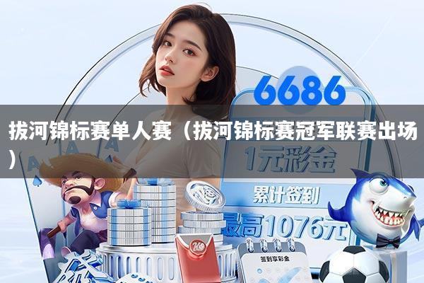 拔河锦标赛单人赛（拔河锦标赛冠军联赛出场）