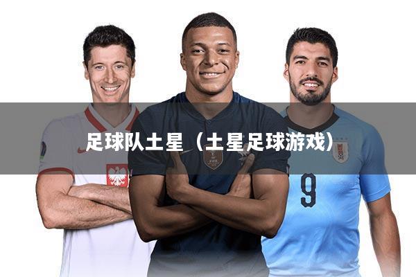 足球队土星（土星足球游戏）