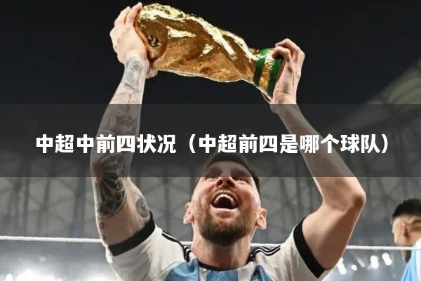 中超中前四状况（中超前四是哪个球队）