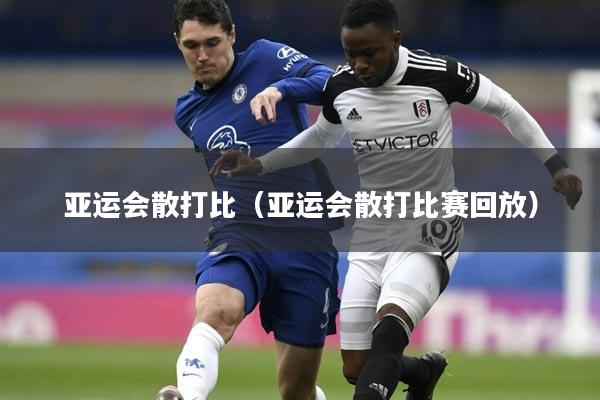 亚运会散打比（亚运会散打比赛回放）