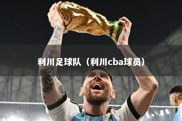 利川足球队（利川cba球员）