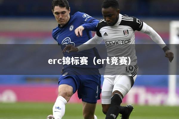 erc锦标赛（ert竞赛）