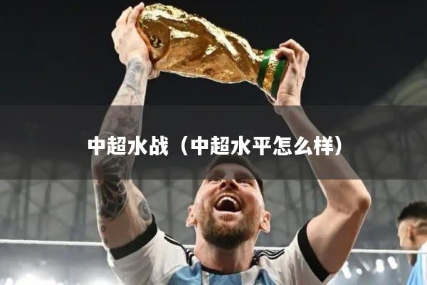 中超水战（中超水平怎么样）
