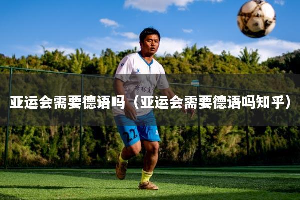 亚运会需要德语吗（亚运会需要德语吗知乎）