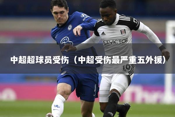 中超超球员受伤（中超受伤最严重五外援）