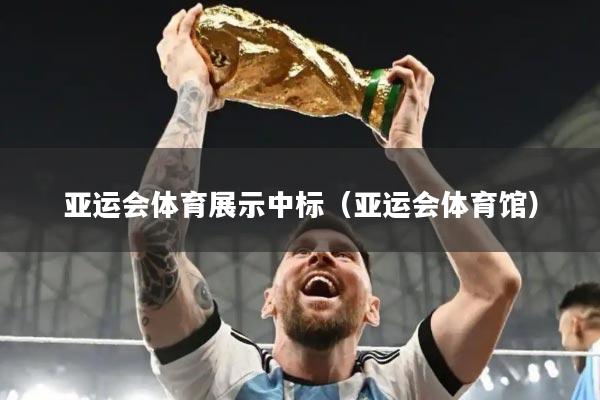 亚运会体育展示中标（亚运会体育馆）