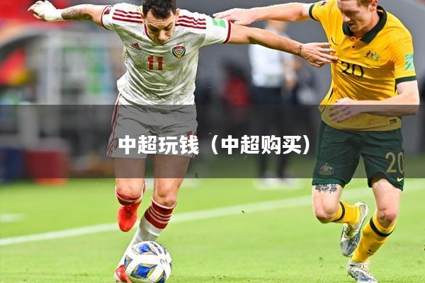 中超玩钱（中超购买）