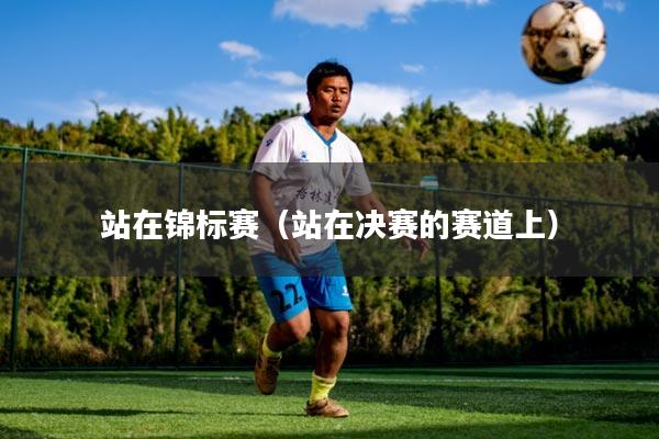 站在锦标赛（站在决赛的赛道上）
