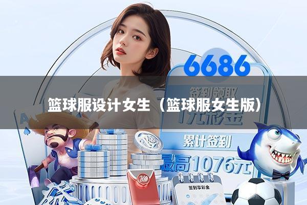 篮球服设计女生（篮球服女生版）