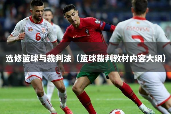 选修篮球与裁判法（篮球裁判教材内容大纲）