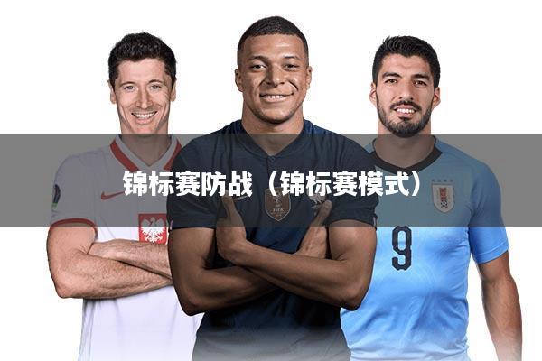 锦标赛防战（锦标赛模式）