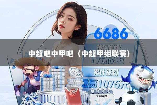 中超吧中甲吧（中超甲组联赛）