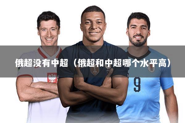 俄超没有中超（俄超和中超哪个水平高）