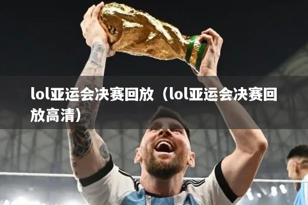 lol亚运会决赛回放（lol亚运会决赛回放高清）