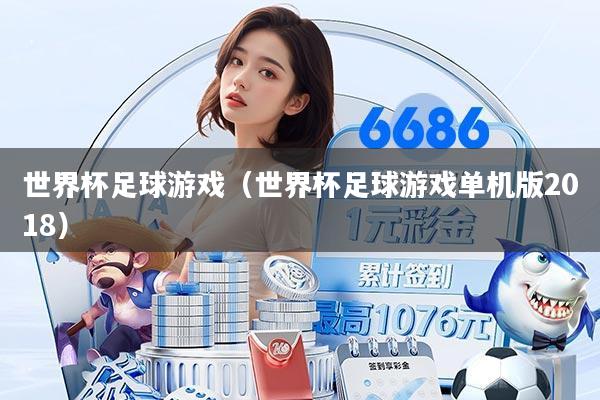 世界杯足球游戏（世界杯足球游戏单机版2018）