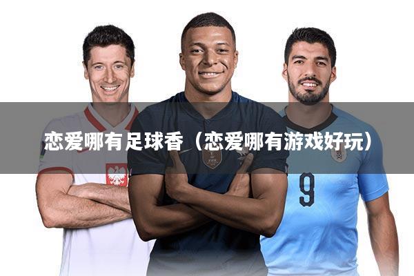 恋爱哪有足球香（恋爱哪有游戏好玩）