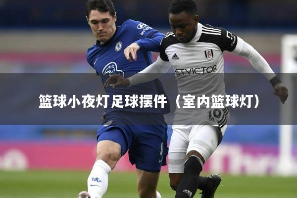 篮球小夜灯足球摆件（室内篮球灯）