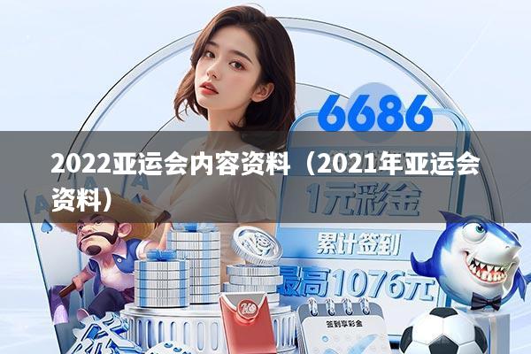 2022亚运会内容资料（2021年亚运会资料）