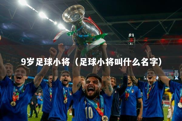 9岁足球小将（足球小将叫什么名字）