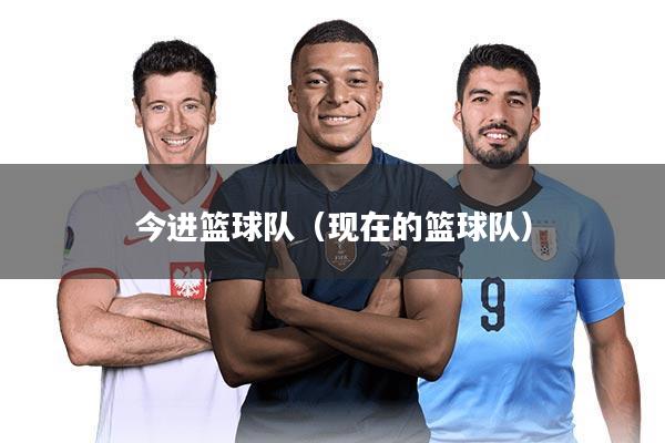 今进篮球队（现在的篮球队）