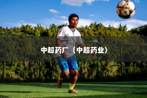 中超药厂（中超药业）