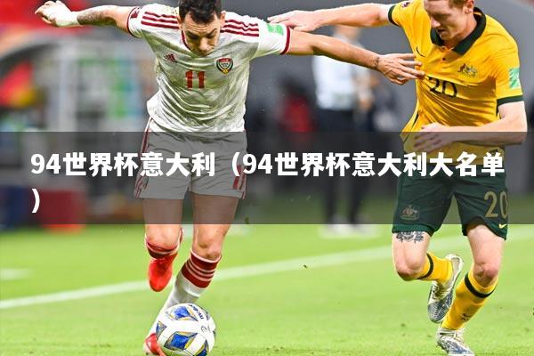 94世界杯意大利（94世界杯意大利大名单）