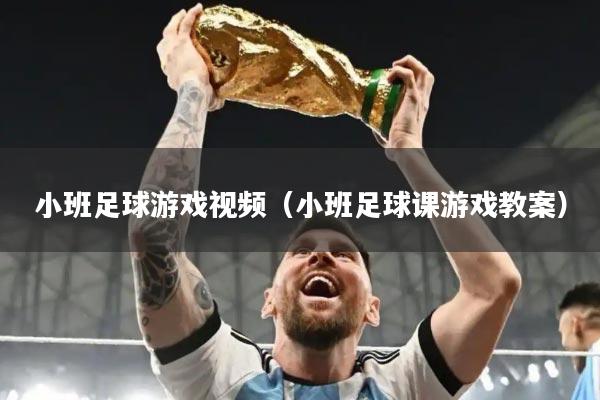 小班足球游戏视频（小班足球课游戏教案）