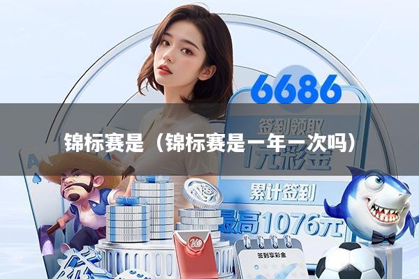 锦标赛是（锦标赛是一年一次吗）