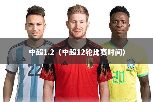 中超1.2（中超12轮比赛时间）