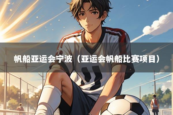 帆船亚运会宁波(亚运会帆船比赛项目)