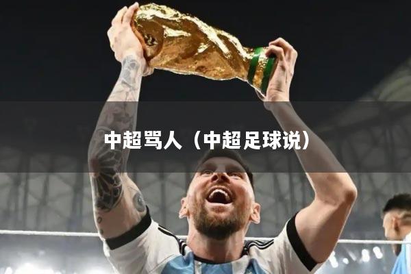 详细阅读:中超骂人(中超足球说) 中超骂人(中超足球说)