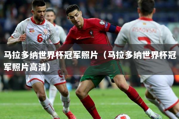 详细阅读:马拉多纳世界杯冠军照片(马拉多纳世界杯冠军照片高清) 马拉多纳世界杯冠军照片(马拉多纳世界杯冠军照片高清)