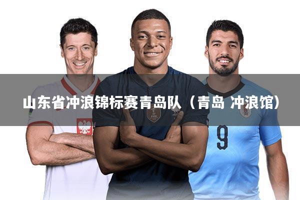 详细阅读:山东省冲浪锦标赛青岛队(青岛 冲浪馆) 山东省冲浪锦标赛青岛队(青岛 冲浪馆)